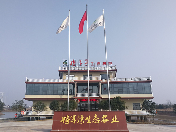 蕪湖將軍灣生態農業有限公司